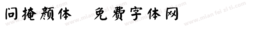 问掩颜体字体转换