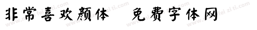 非常喜欢颜体字体转换