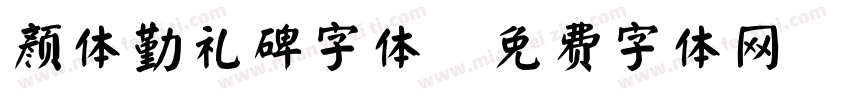 颜体勤礼碑字体字体转换