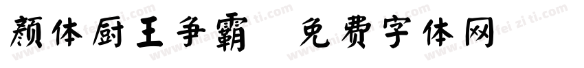 颜体厨王争霸字体转换