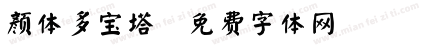 颜体多宝塔字体转换