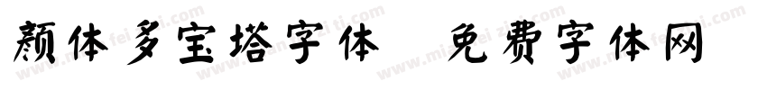 颜体多宝塔字体字体转换