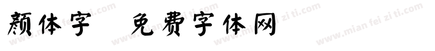 颜体字字体转换