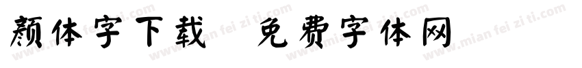 颜体字下载字体转换