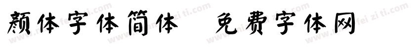 颜体字体简体字体转换