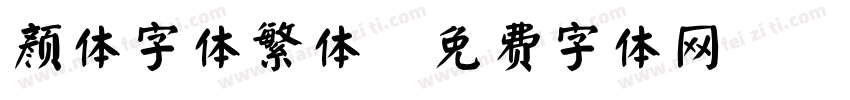 颜体字体繁体字体转换