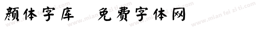 颜体字库字体转换
