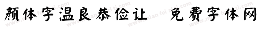 颜体字温良恭俭让字体转换