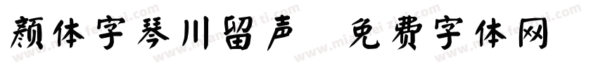 颜体字琴川留声字体转换