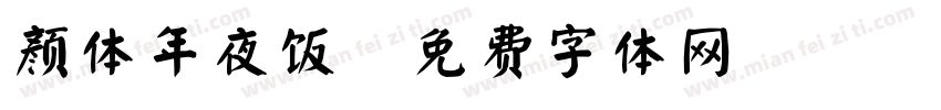 颜体年夜饭字体转换