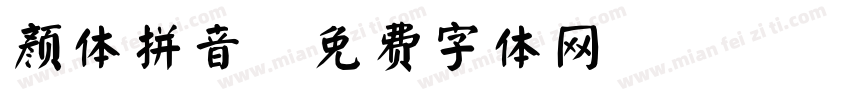颜体拼音字体转换