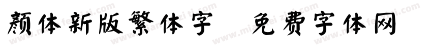 颜体新版繁体字字体转换