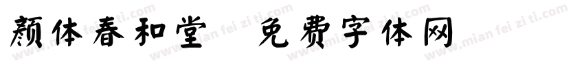 颜体春和堂字体转换