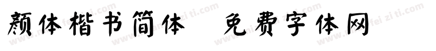 颜体楷书简体字体转换
