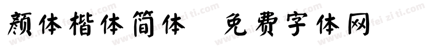 颜体楷体简体字体转换