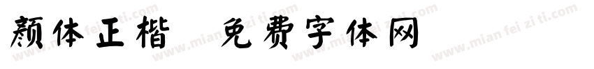 颜体正楷字体转换