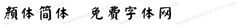 颜体简体字体转换