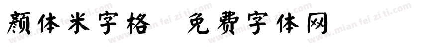 颜体米字格字体转换