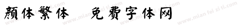 颜体繁体字体转换