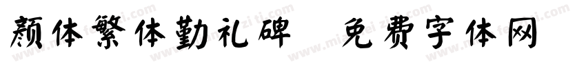 颜体繁体勤礼碑字体转换