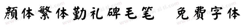 颜体繁体勤礼碑毛笔字体转换