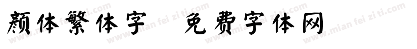 颜体繁体字字体转换