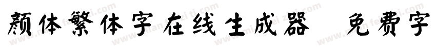 颜体繁体字在线生成器字体转换