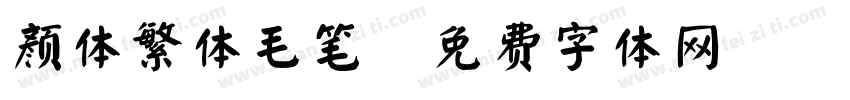 颜体繁体毛笔字体转换