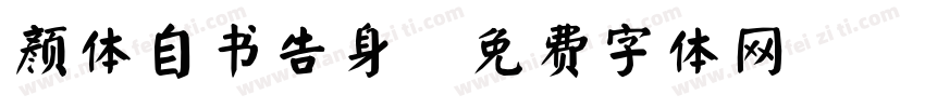 颜体自书告身字体转换