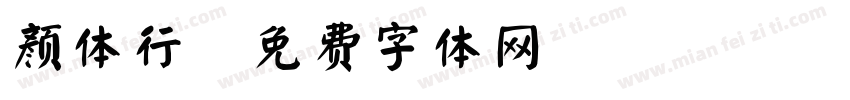 颜体行字体转换