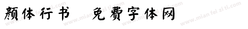 颜体行书字体转换