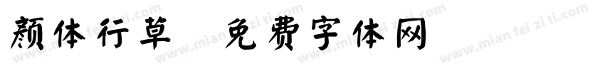 颜体行草字体转换