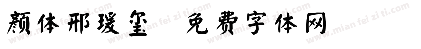 颜体邢瑗玺字体转换