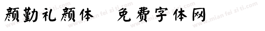 颜勤礼颜体字体转换