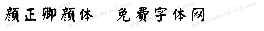 颜正卿颜体字体转换