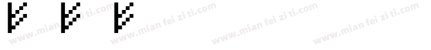 V8V8V8__字体转换