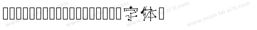 HOSHINOTIRABARI字体转换