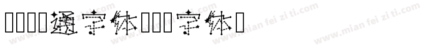Hi，卡通字体字体转换