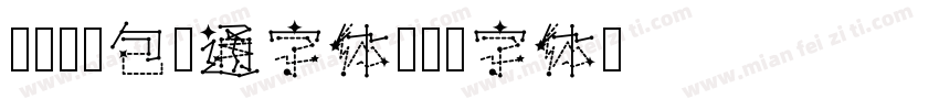 ai淘气包卡通字体字体转换