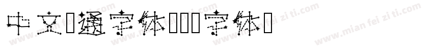 中文卡通字体字体转换