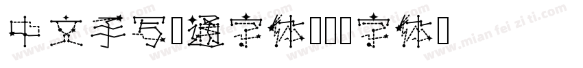 中文手写卡通字体字体转换
