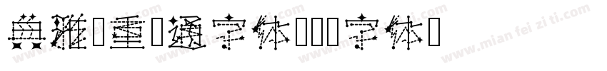 典雅庄重卡通字体字体转换