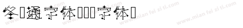 冬卡通字体字体转换