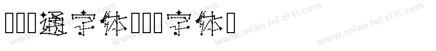 刘欢卡通字体字体转换