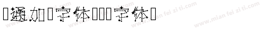 卡通加粗字体字体转换