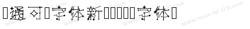 卡通可爱字体新疆语字体转换