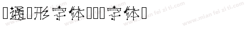 卡通圆形字体字体转换