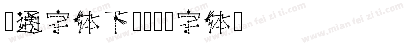 卡通字体下载字体转换