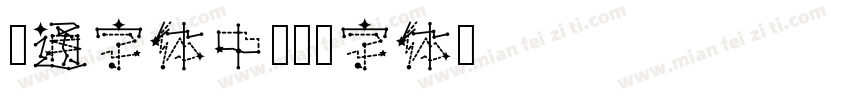 卡通字体中字体转换