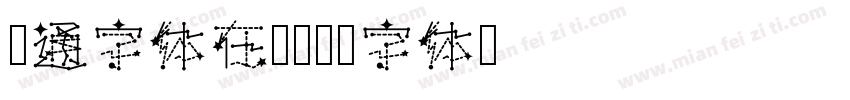 卡通字体在线字体转换